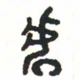 金文處书法图片