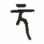 金文元书法图片