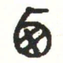 金文西书法图片