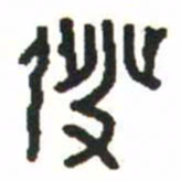 金文發书法图片