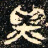 金文鑄书法图片