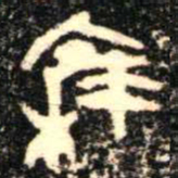 金文集书法图片