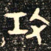 金文攻书法图片