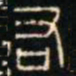 金文右书法图片