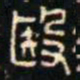 金文殹书法图片
