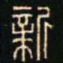 金文新书法图片