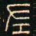 金文左书法图片