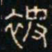 金文被书法图片
