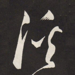赵孟頫溪书法图片