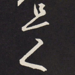 赵孟頫是书法图片