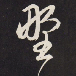 赵孟頫野书法图片