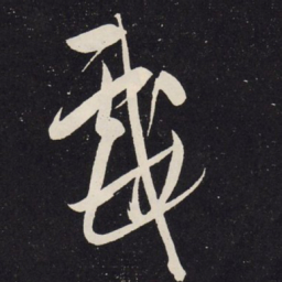 赵孟頫戏书法图片