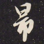 赵孟頫昂书法图片