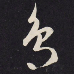 赵孟頫鸟书法图片