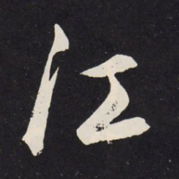 赵孟頫江书法图片