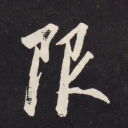 赵孟頫限书法图片