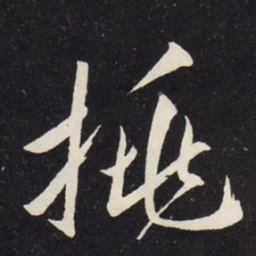 赵孟頫挑书法图片