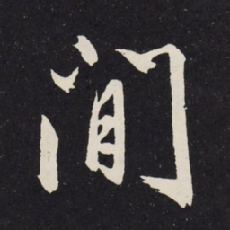 赵孟頫闲书法图片
