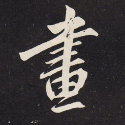 赵孟頫画书法图片