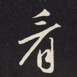 赵孟頫看书法图片