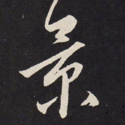 赵孟頫景书法图片