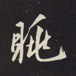 赵孟頫眺书法图片