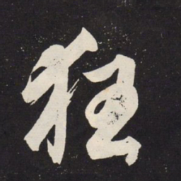 赵孟頫狂书法图片