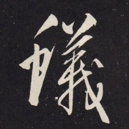 赵孟頫蚁书法图片