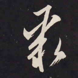 赵孟頫聚书法图片