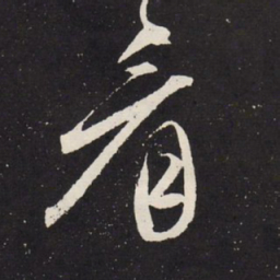赵孟頫看书法图片