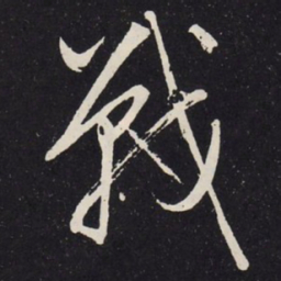 赵孟頫战书法图片