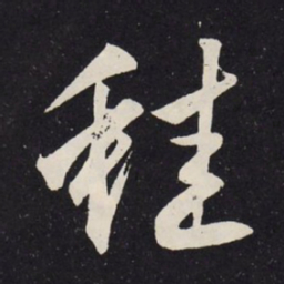 赵孟頫蛙书法图片