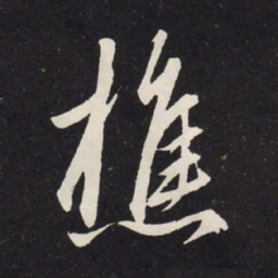 赵孟頫樵书法图片