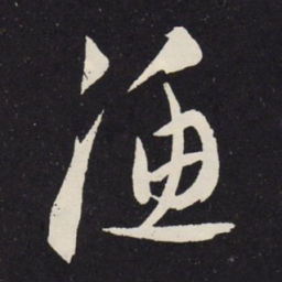 赵孟頫渔书法图片