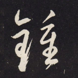 赵孟頫钟书法图片