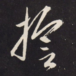 赵孟頫誓书法图片
