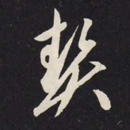 赵孟頫契书法图片