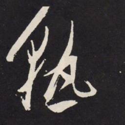 赵孟頫熟书法图片