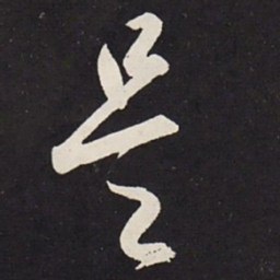 赵孟頫是书法图片