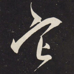 赵孟頫它书法图片