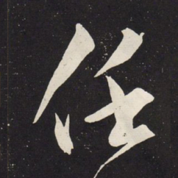 赵孟頫任书法图片