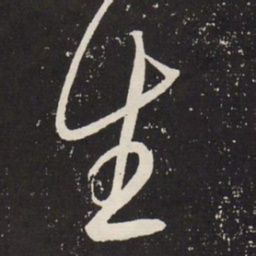 赵孟頫生书法图片