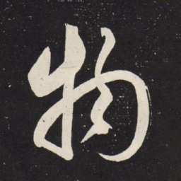 赵孟頫物书法图片