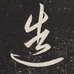 赵孟頫造书法图片