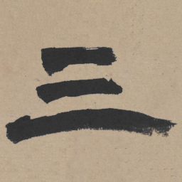 王铎三书法图片