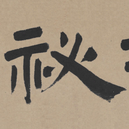 王铎秘书法图片