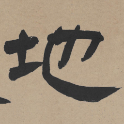 王铎地书法图片