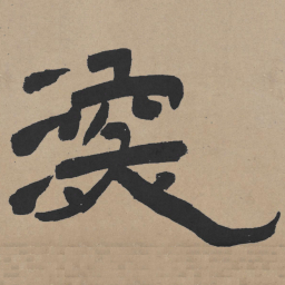 王铎深书法图片