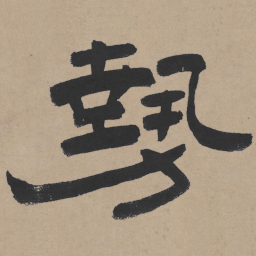 王铎势书法图片