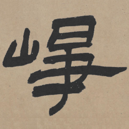 王铎峥书法图片